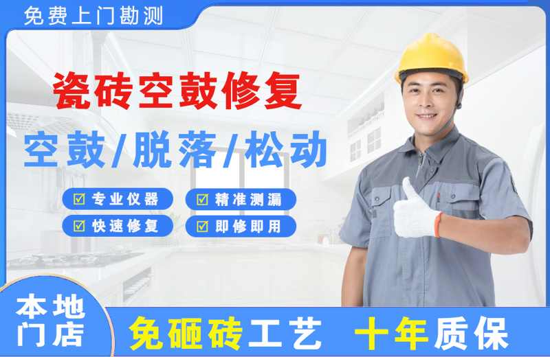 河津瓷砖空鼓修复